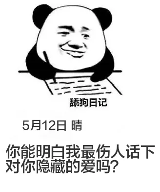 5月12日舔狗日记