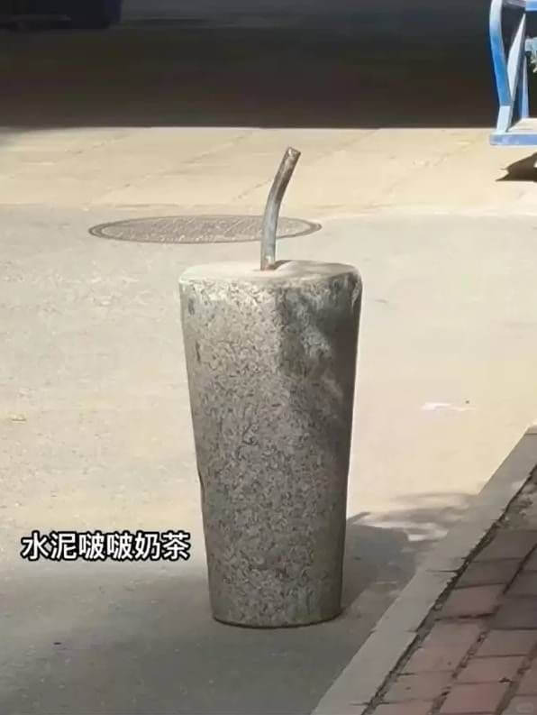 水泥啵波啵奶茶