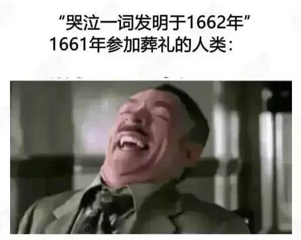 哭泣一词发明于1662年1661年参加葬礼的人类：