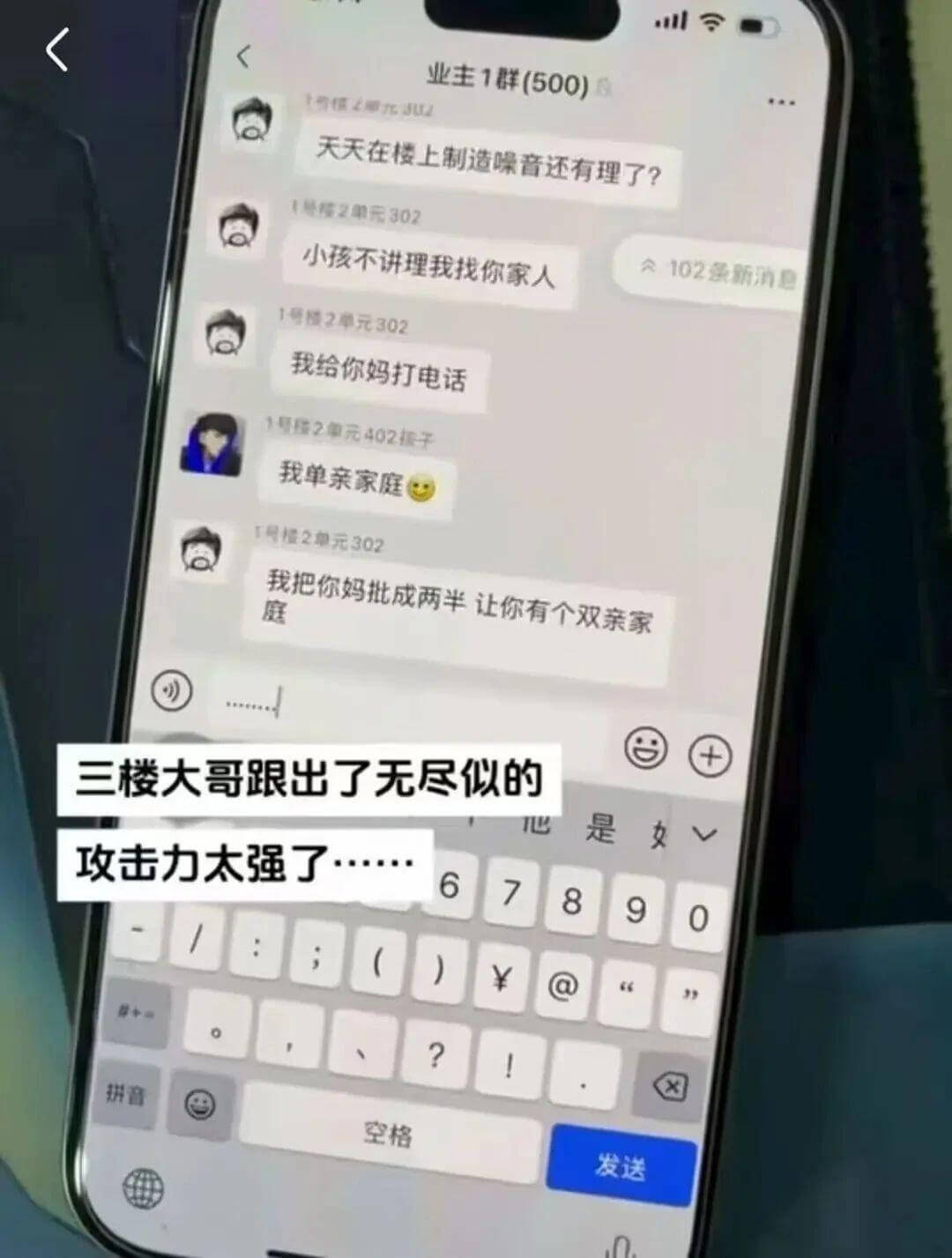 业主1群（500）天天在楼上制造噪音还有理了？清2单元302