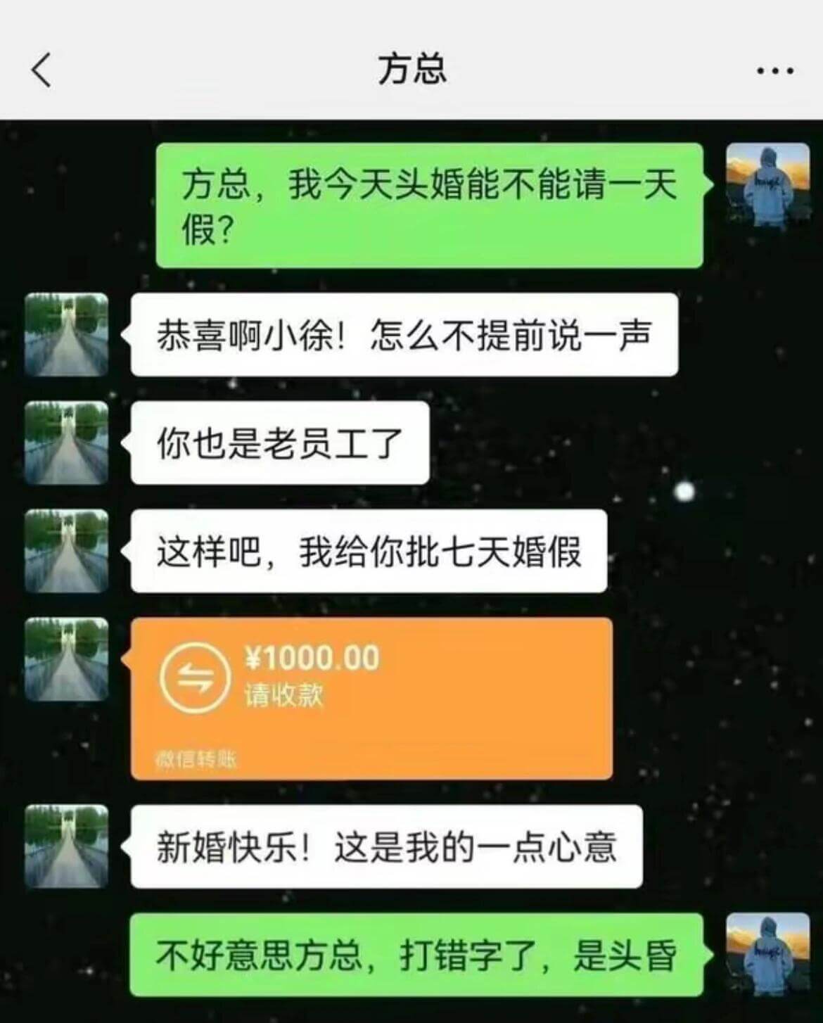 方总方总，我今天头昏，能不能请一天假？恭喜啊小徐！怎么不提前