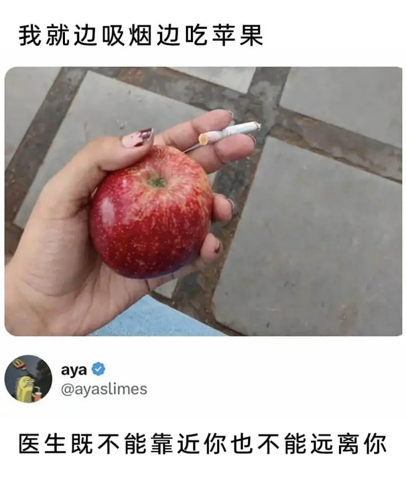 我就边吸烟边吃苹果aya@ayaslimes医生既不能靠近你