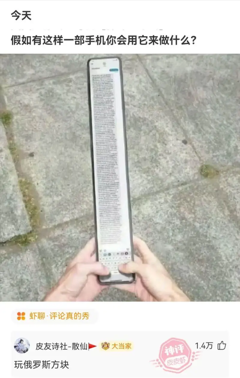 今天假如有这样一部手机，你会用它来做什么?虾聊·评论真的秀皮