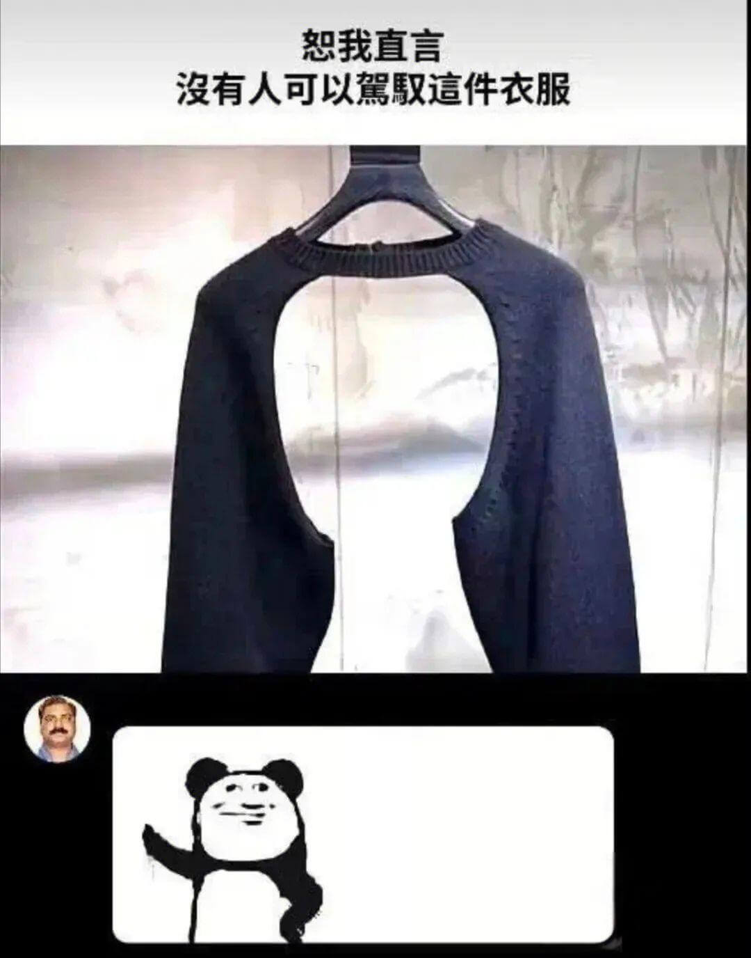 恕我直言没有人可以驾驭这件衣服