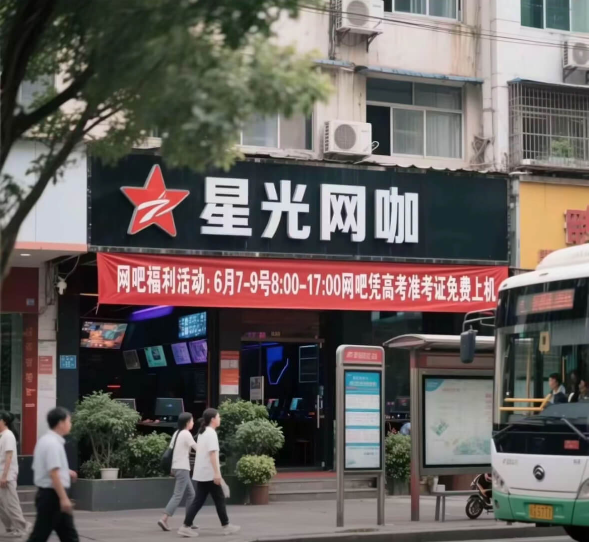 星光网咖网吧福利活动：6月7-9号8:00-17:00网吧凭