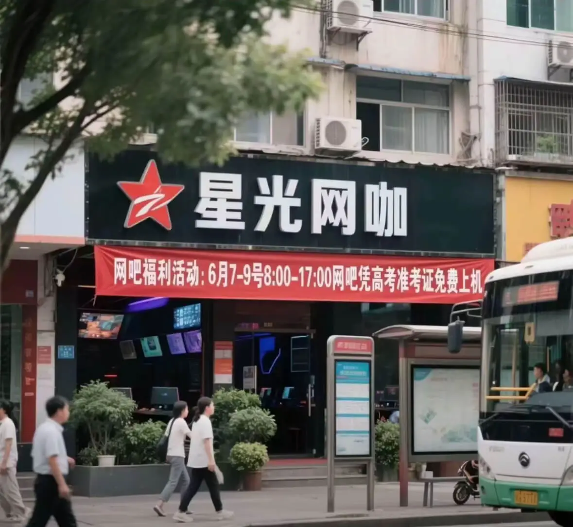 星光网咖网吧福利活动：6月7-9号8:00-17:00网吧凭