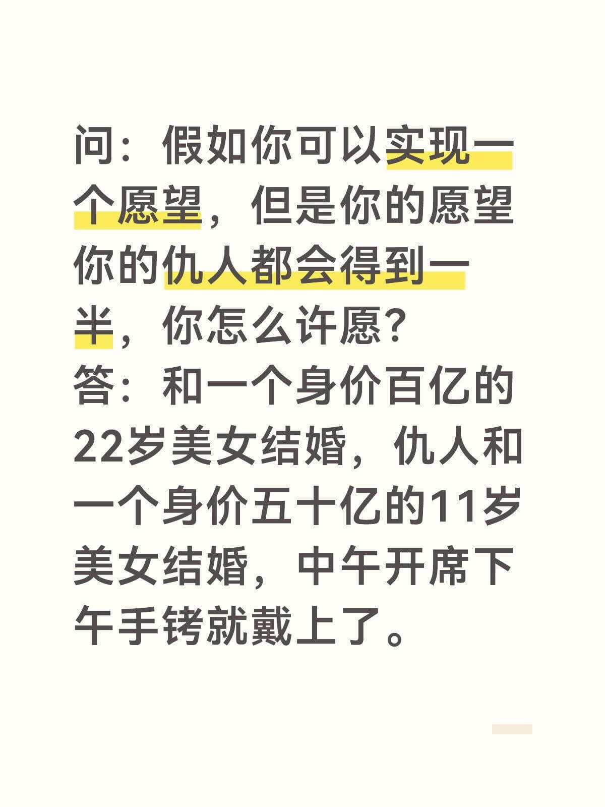 问：假如你可以实现一个愿望，但是你的愿望，你的仇人都会得到一