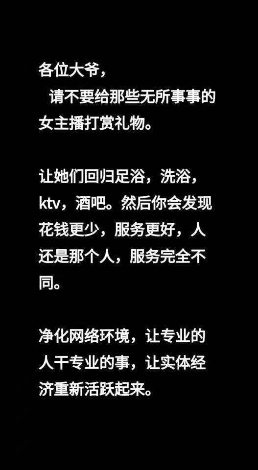 各位大爷，请不要给那些无所事事的女主播打赏礼物。让她们回归足