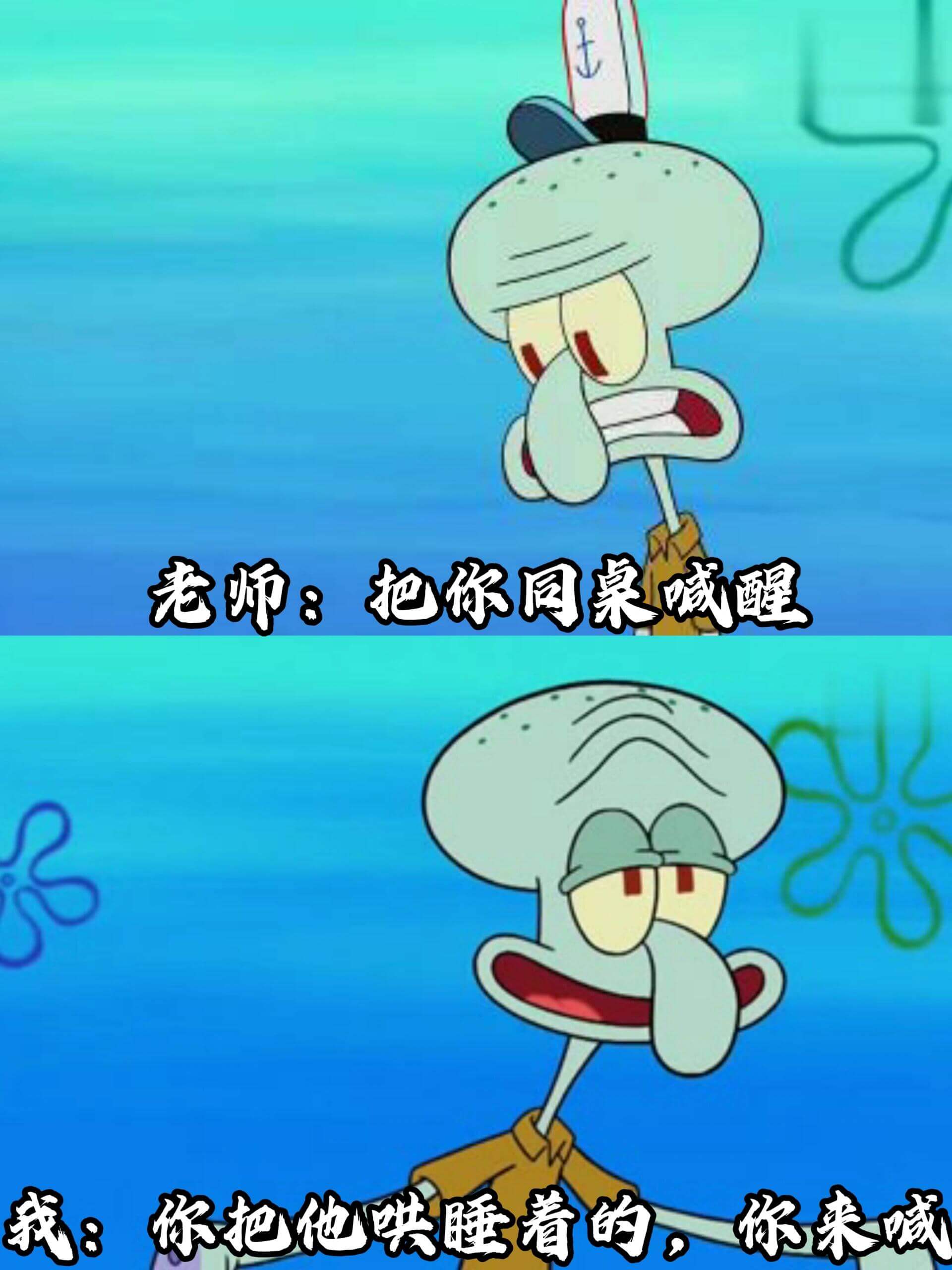 老师：把你同桌叫醒。我：你把他哄睡着的，你来吧。