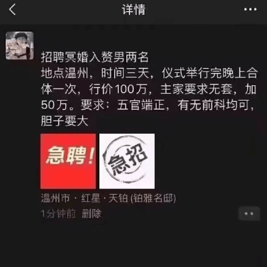 详情招聘冥婚入赘男两名，地点温州，时间三天，仪式举行完晚上合