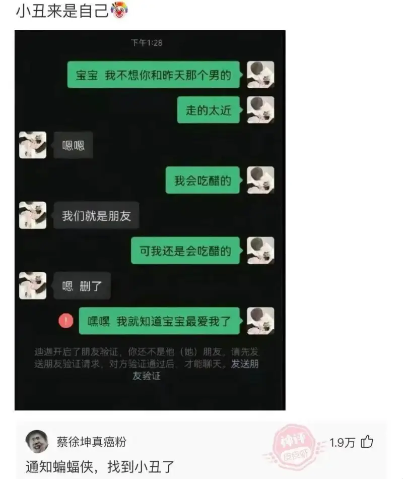 小丑来是自己下午1:28宝宝我不想你和昨天那个男的走的太近嗯