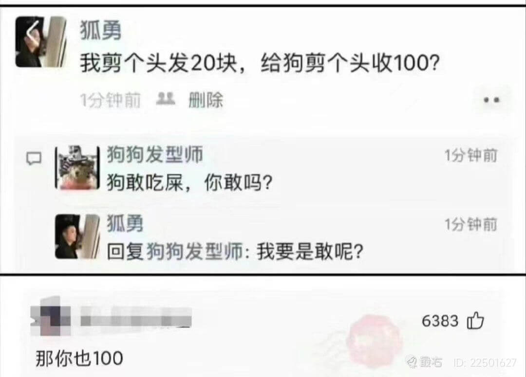 狐勇我剪个头发20块，给狗剪个头收100?1分钟前删除狗狗发
