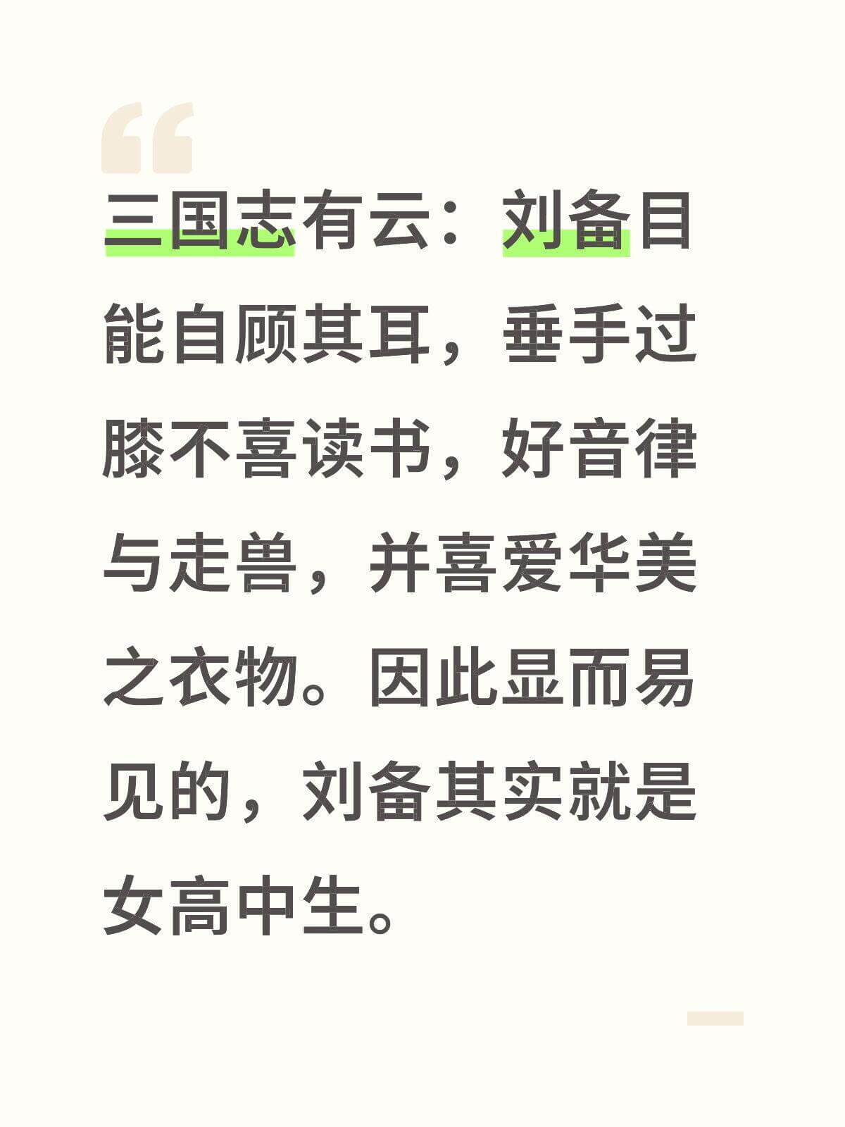 三国志有云：刘备自能自顾其耳，垂手过膝，不喜读书，好音律与走