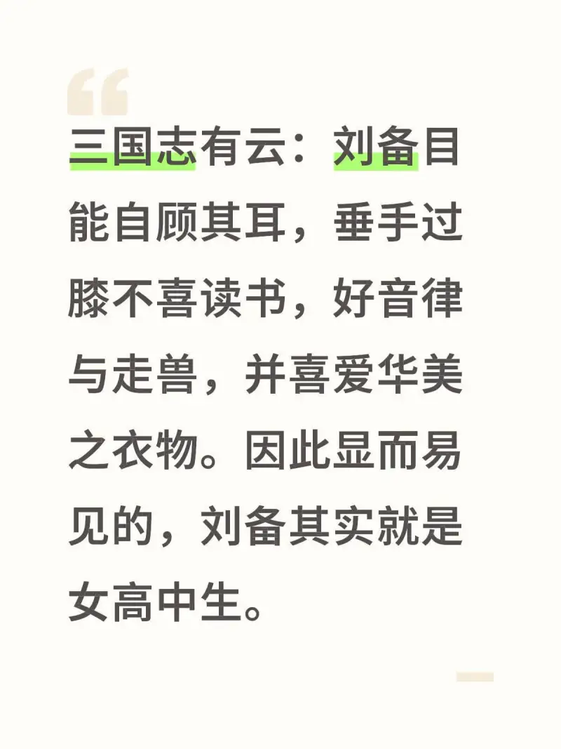 三国志有云：刘备自能自顾其耳，垂手过膝，不喜读书，好音律与走