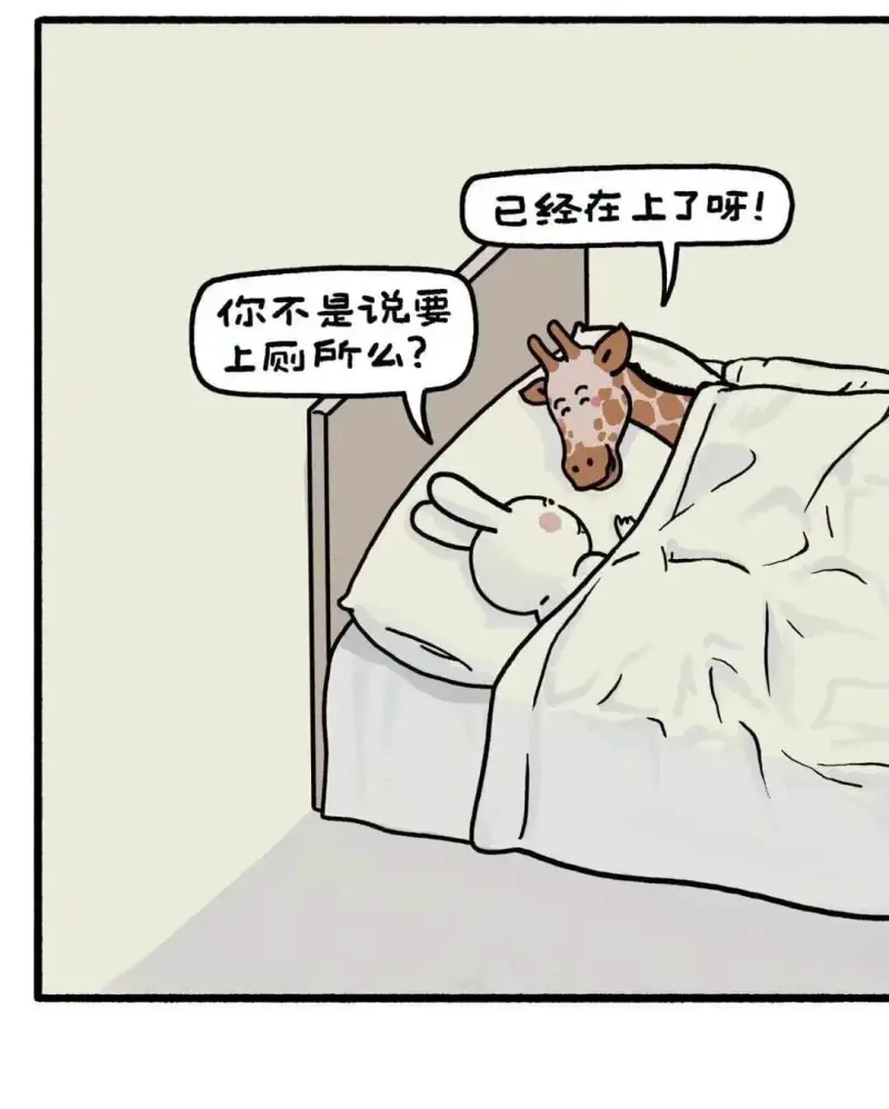 已经在上了呀!你不是说要上厕所么?