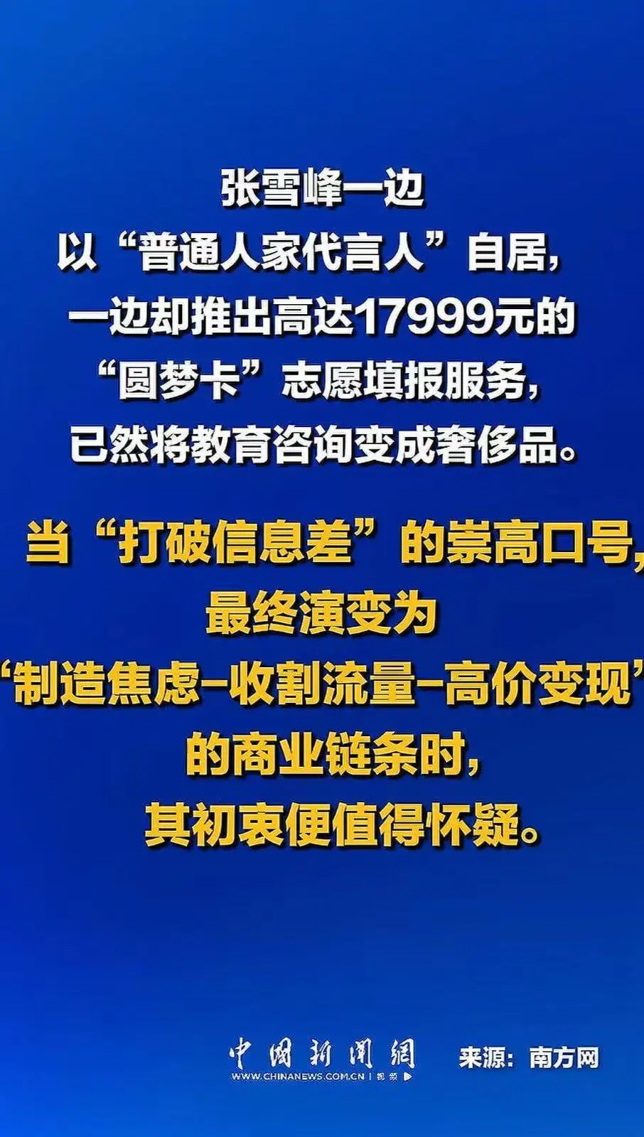张雪峰一边以“普通人家代言人”自居,一边却推出高达17999