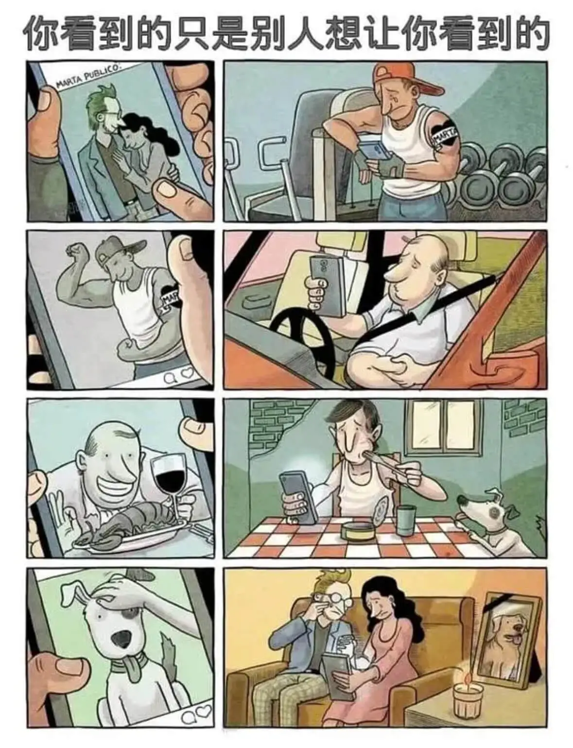 你看到的只是别人想让你看到的