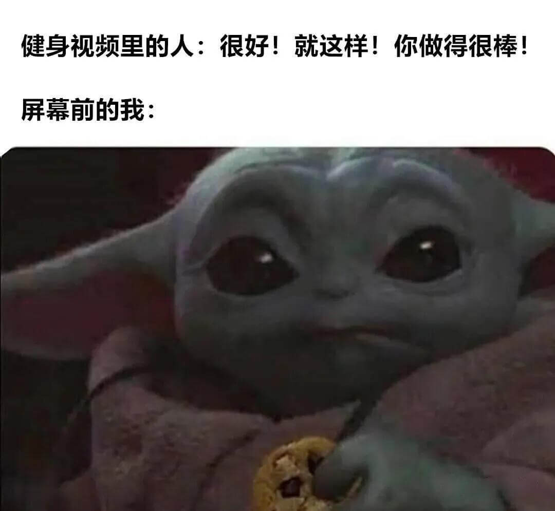 健身视频里的人：很好！就这样！你做得很棒！屏幕前的我：