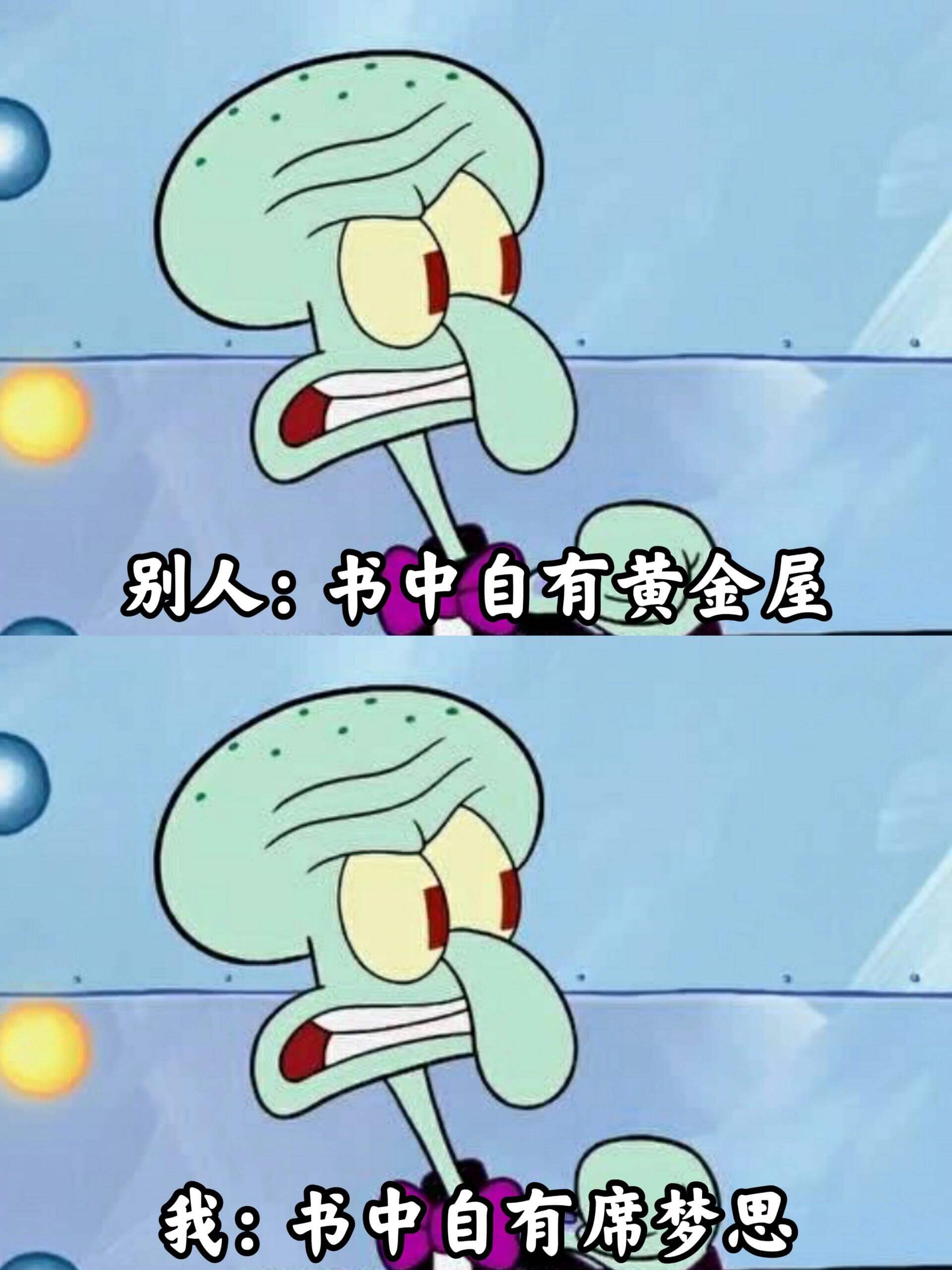 别人：书中自有黄金屋我：书中自有席梦思