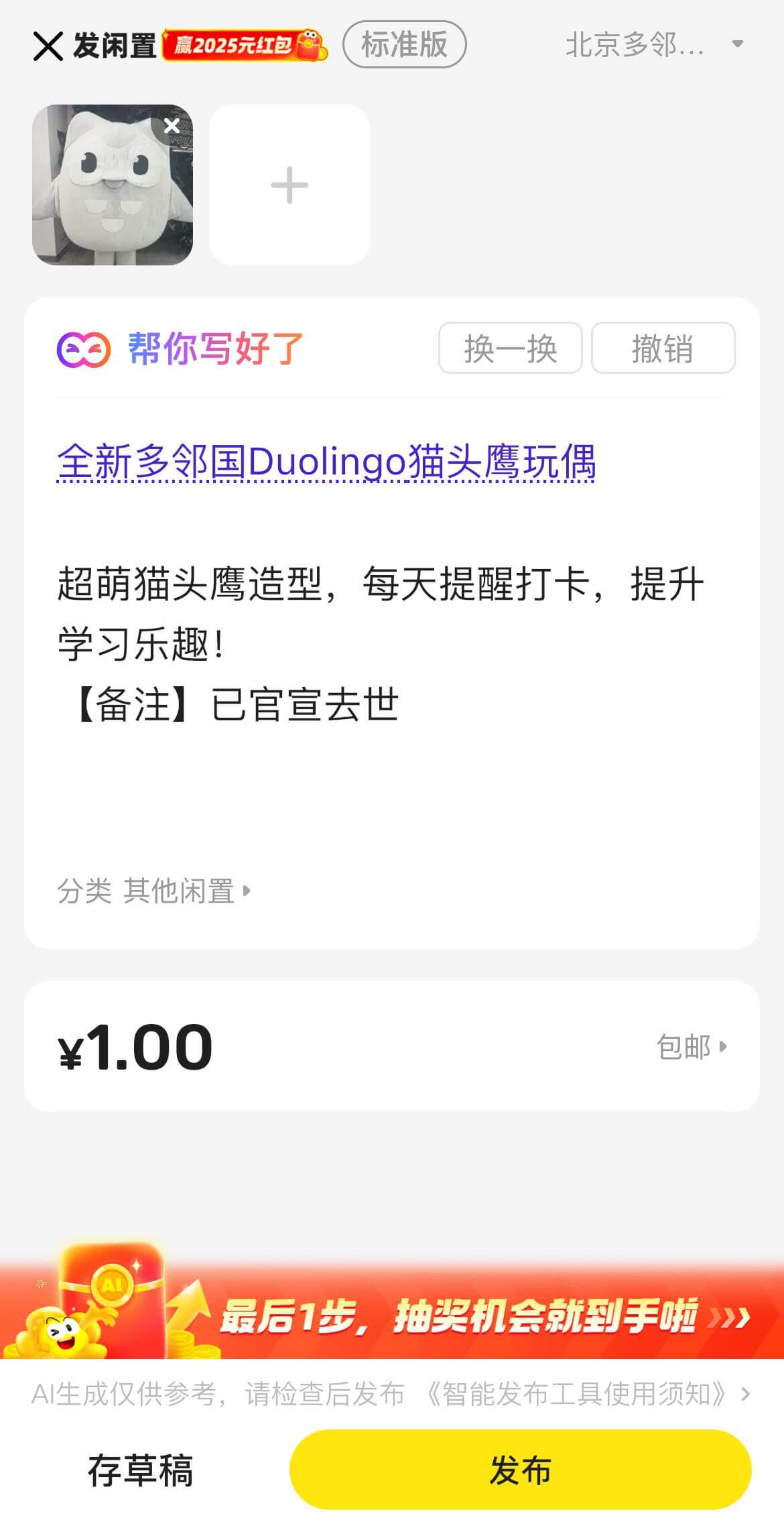 X发闲置赢2025元红包标准版北京多邻国帮你写好了换一换撤销