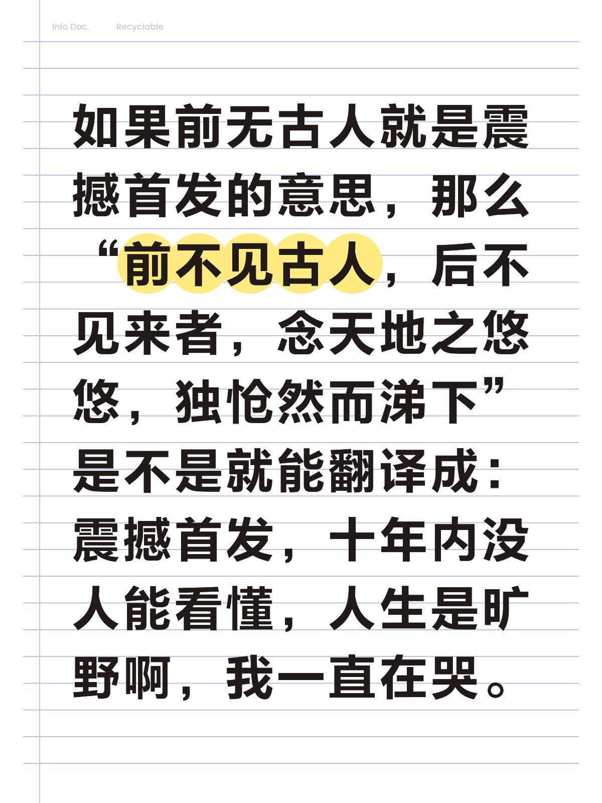InfoDocRecyclable如果前无古人就是震撼首发的