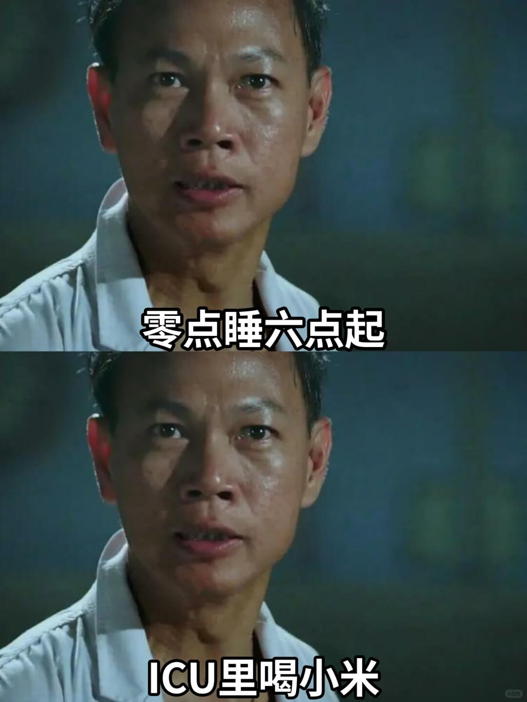 零点睡六点起ICU里喝小米