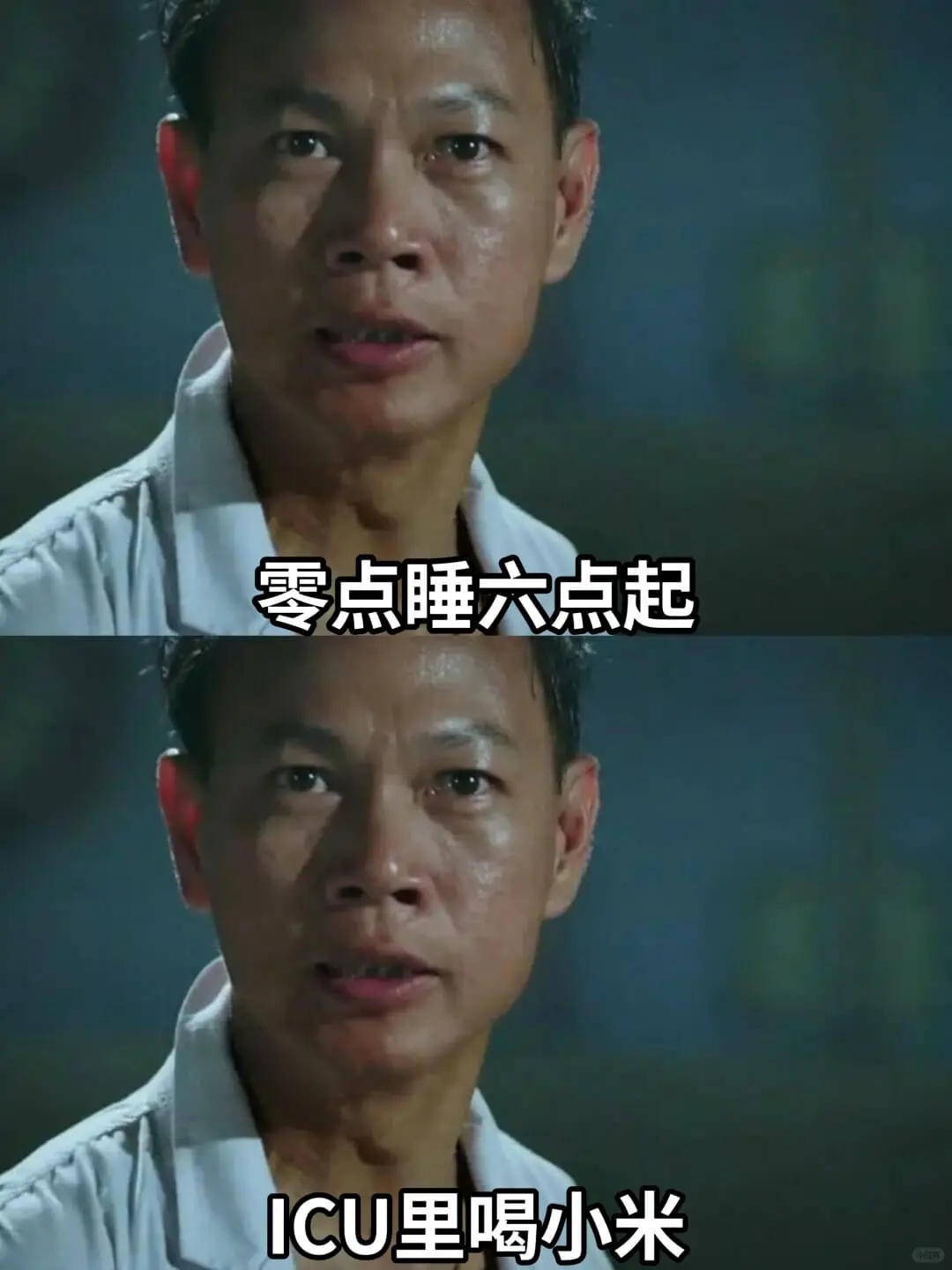 零点睡六点起ICU里喝小米