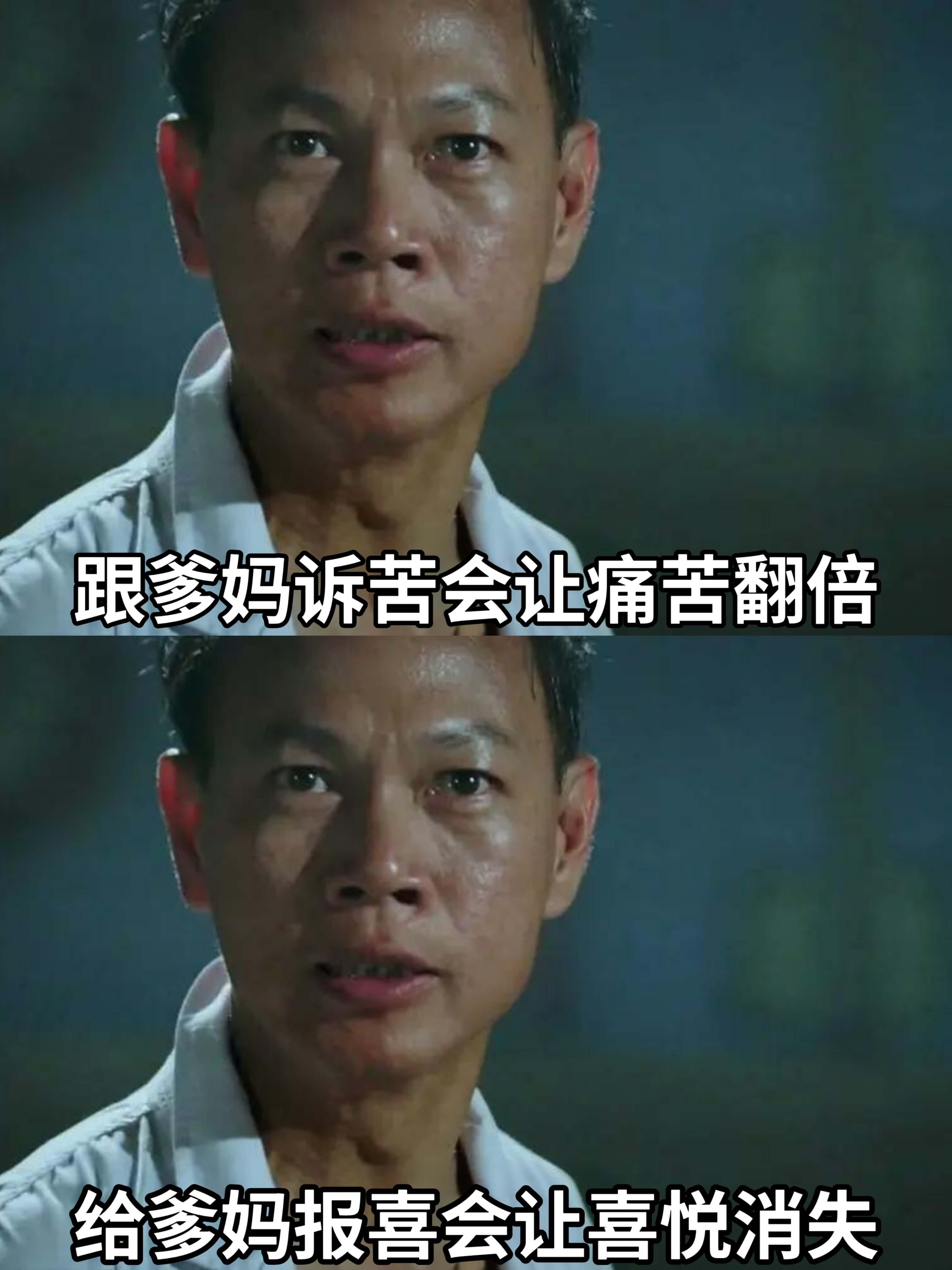 跟爹妈诉苦会让痛苦翻倍，给爹妈报喜会让喜悦加倍。