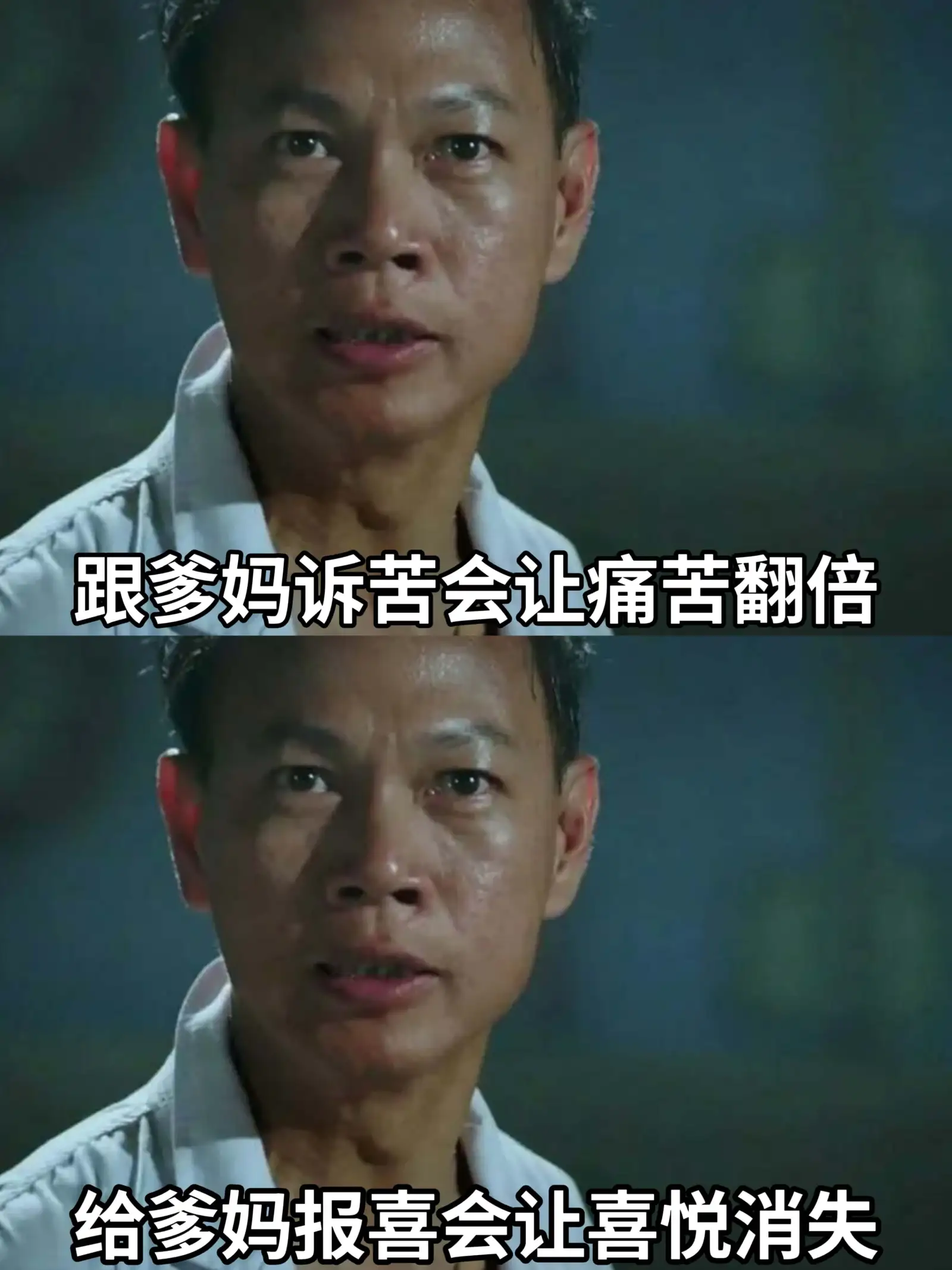 跟爹妈诉苦会让痛苦翻倍，给爹妈报喜会让喜悦加倍。