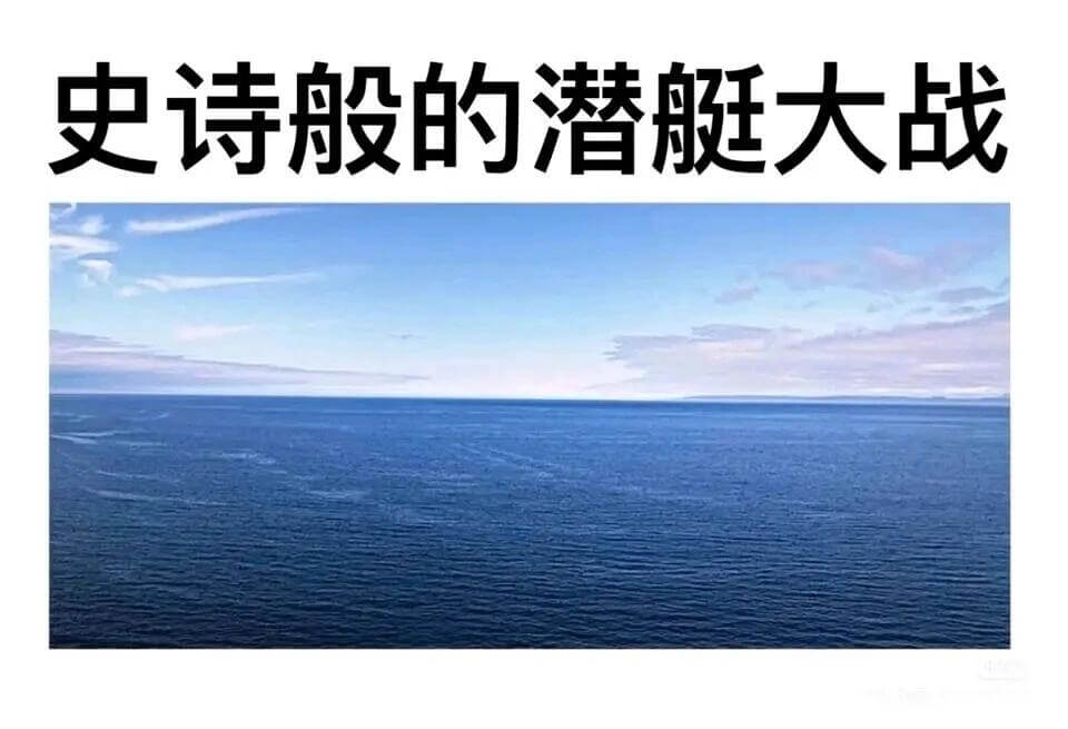 史诗般的潜艇大战