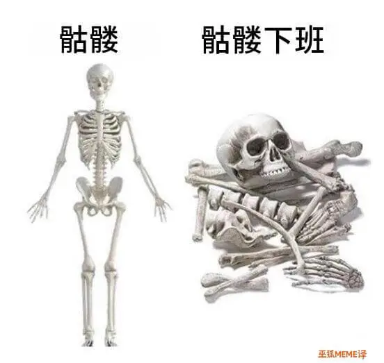 下班巫狐MEME译