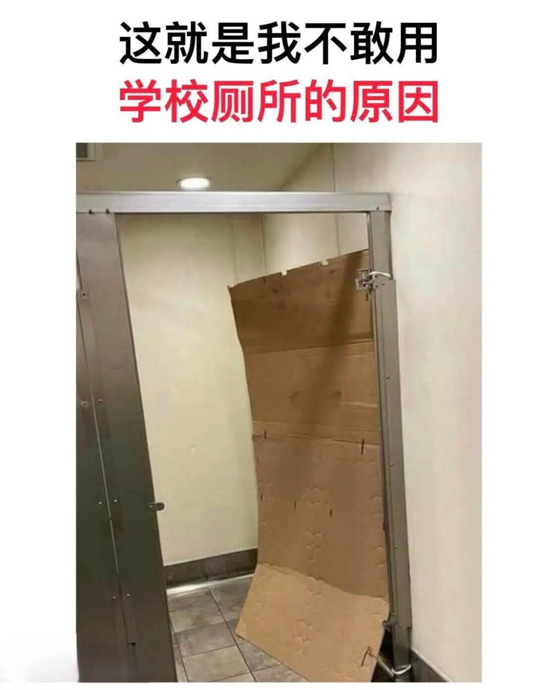 这就是我不敢用学校厕所的原因