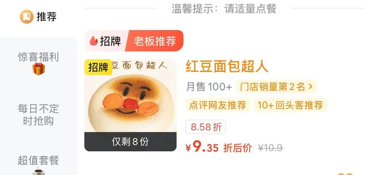 温馨提示：请适量点餐推荐招牌老板推荐惊喜福利招牌豆面包超人红