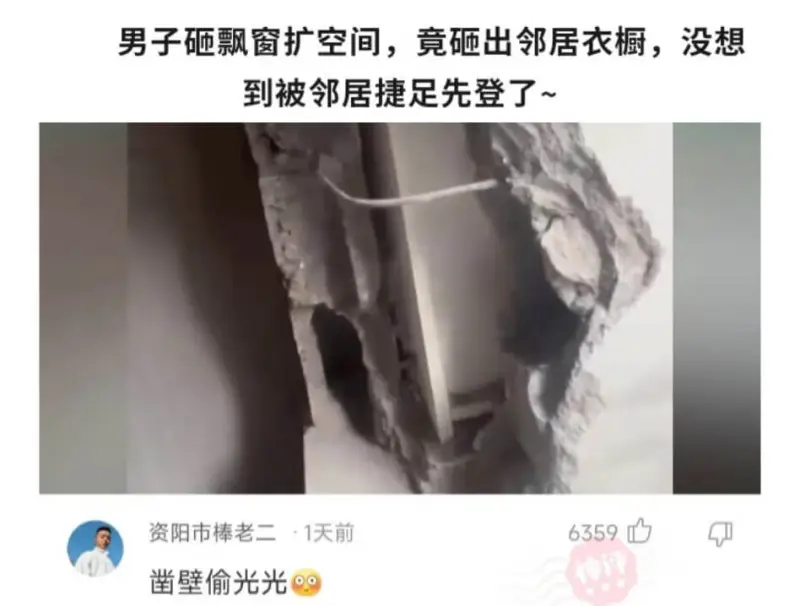 男子砸飘窗扩空间，竟砸出邻居衣橱，没想到被邻居捷足先登了~资