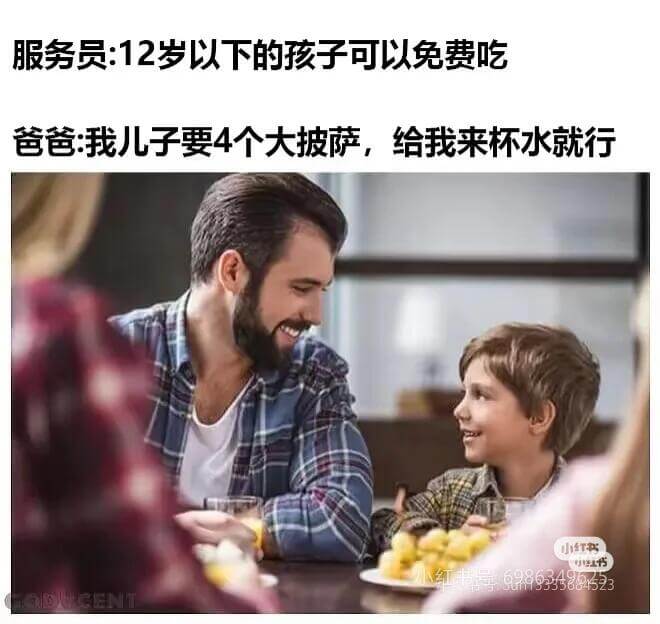 服务员：12岁以下的孩子可以免费口气爸爸：我儿子要4个大披萨