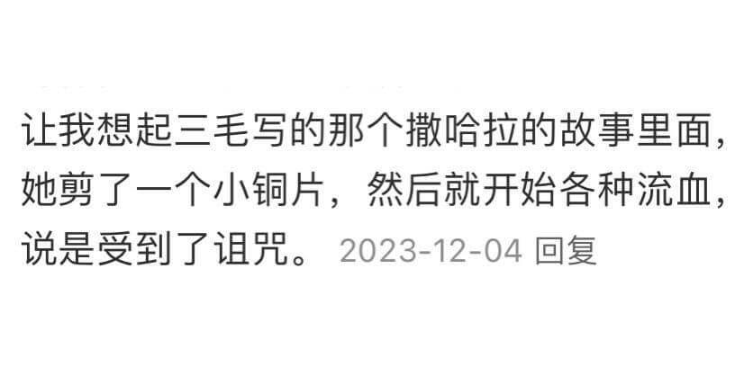 让我想起三毛写的那个撒哈拉的故事里面,她剪了一个小铜片，然后