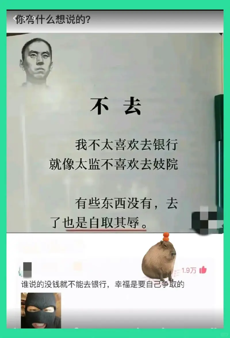 不去我不太喜欢去银行就像太监不喜欢去妓院有些东西没有，去了也