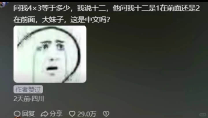 问我4x3等于多少，我说十二，他问我十二是1在前面还是2在前