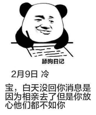 舔狗日记2月9日冷宝，白天没回你消息是因為相亲去了但是你放心