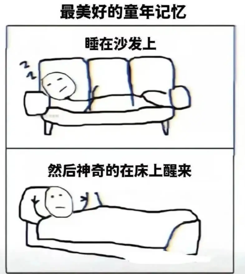 最美好的童年记忆：睡在沙发上，然后神奇的在床上醒来。