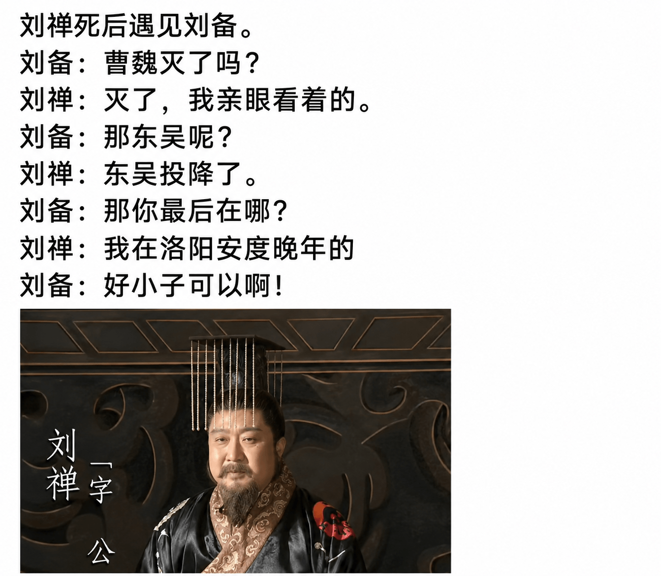 刘禅死后遇见刘备。刘备：曹魏灭了吗？刘禅：灭了，我亲眼看着的