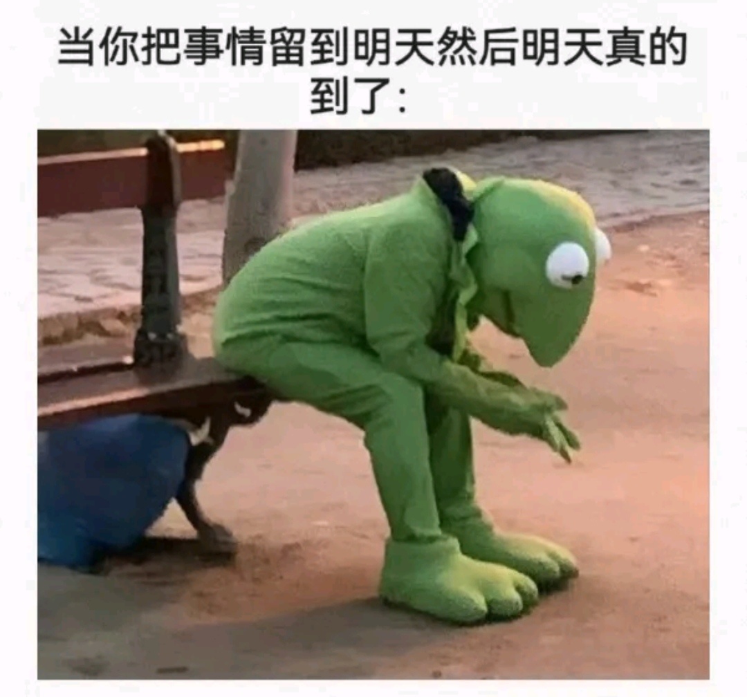 当你把事情留到明天然后明天真的到了: