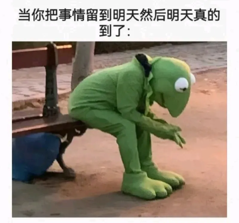 当你把事情留到明天然后明天真的到了: