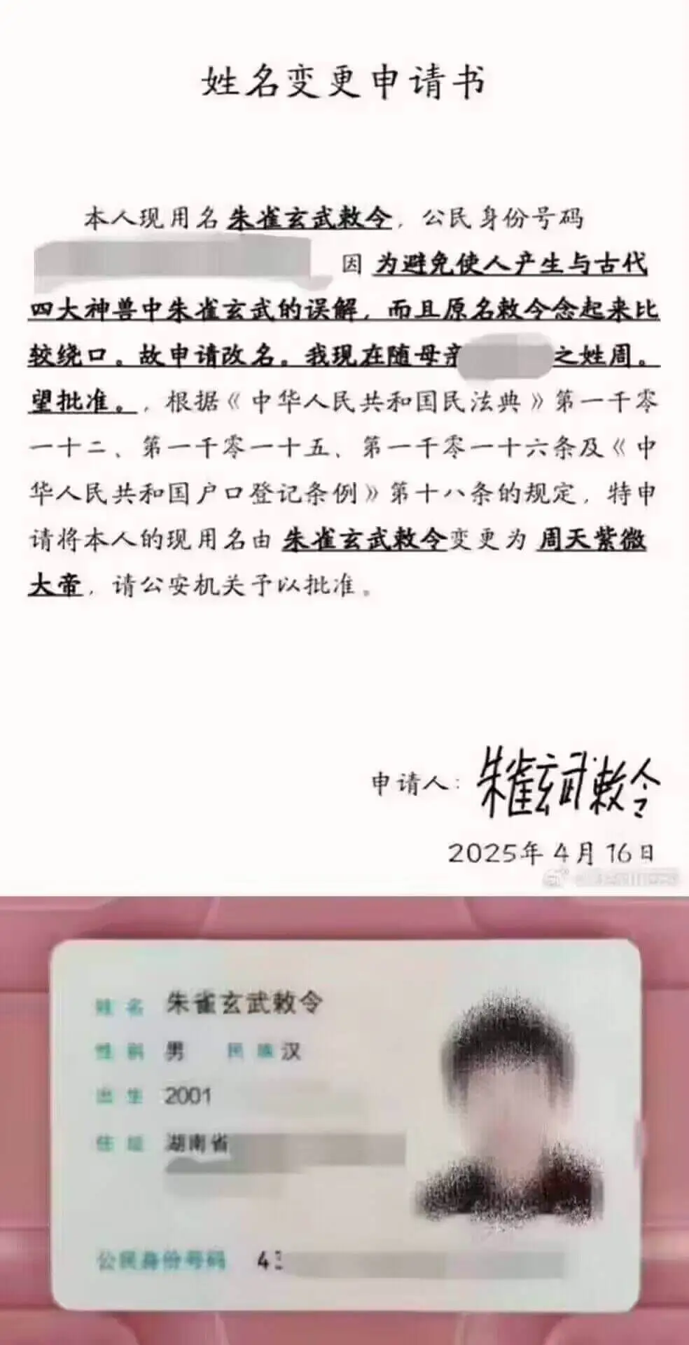 姓名变更申请书本人现用名朱雀玄武救令,公民身份号码:因为避免