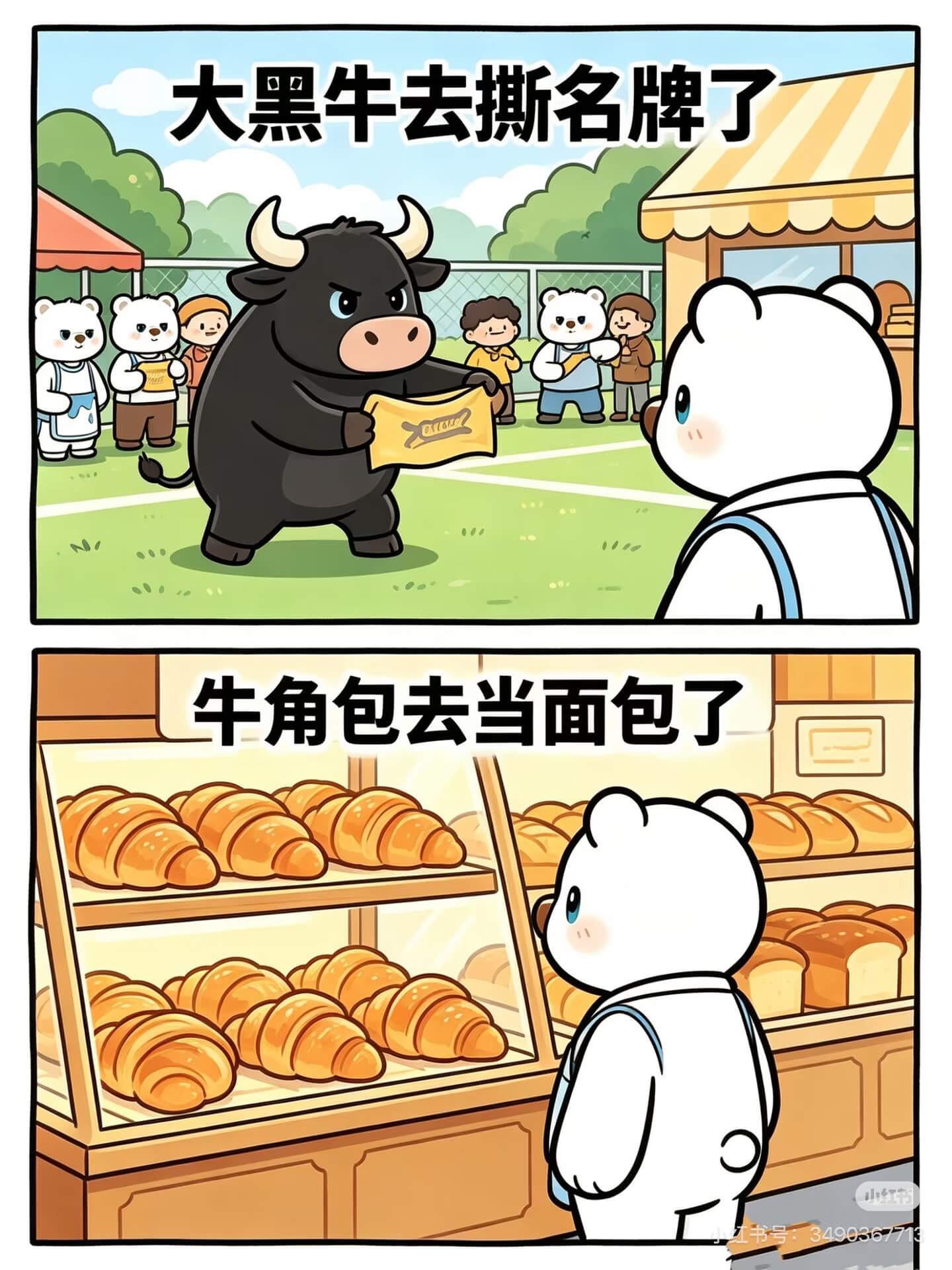 大黑牛去撕名牌了牛角包去当面包了小红190367