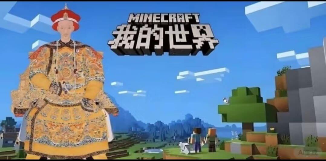 MINECRAFT我的世界