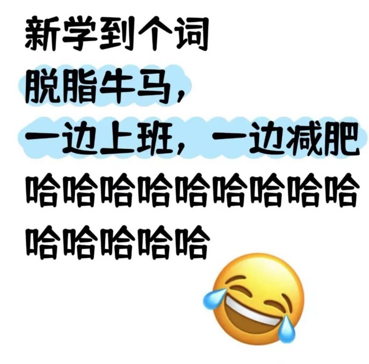 新学到个词，脱脂牛马，一边上班，一边减肥。哈哈哈哈哈哈哈哈哈