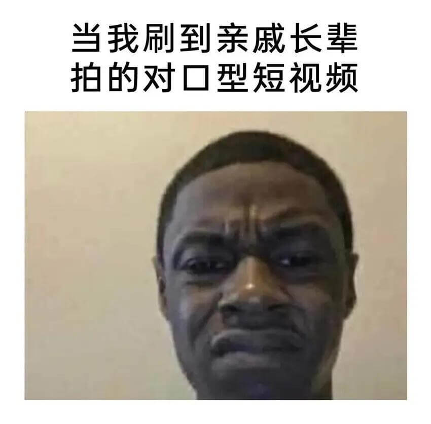 当我刷到亲戚长辈拍的对口型短视频