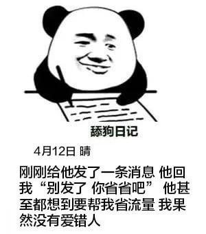 舔狗日记4月12日晴刚刚给他发了一条消息，他回我：“别发了，
