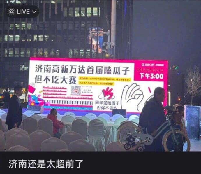 LIVEV济南高新万达首届嗑瓜子但不吃大赛下午3：00工人通